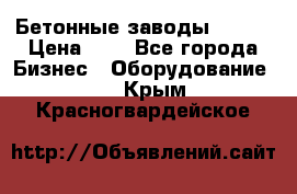 Бетонные заводы ELKON › Цена ­ 0 - Все города Бизнес » Оборудование   . Крым,Красногвардейское